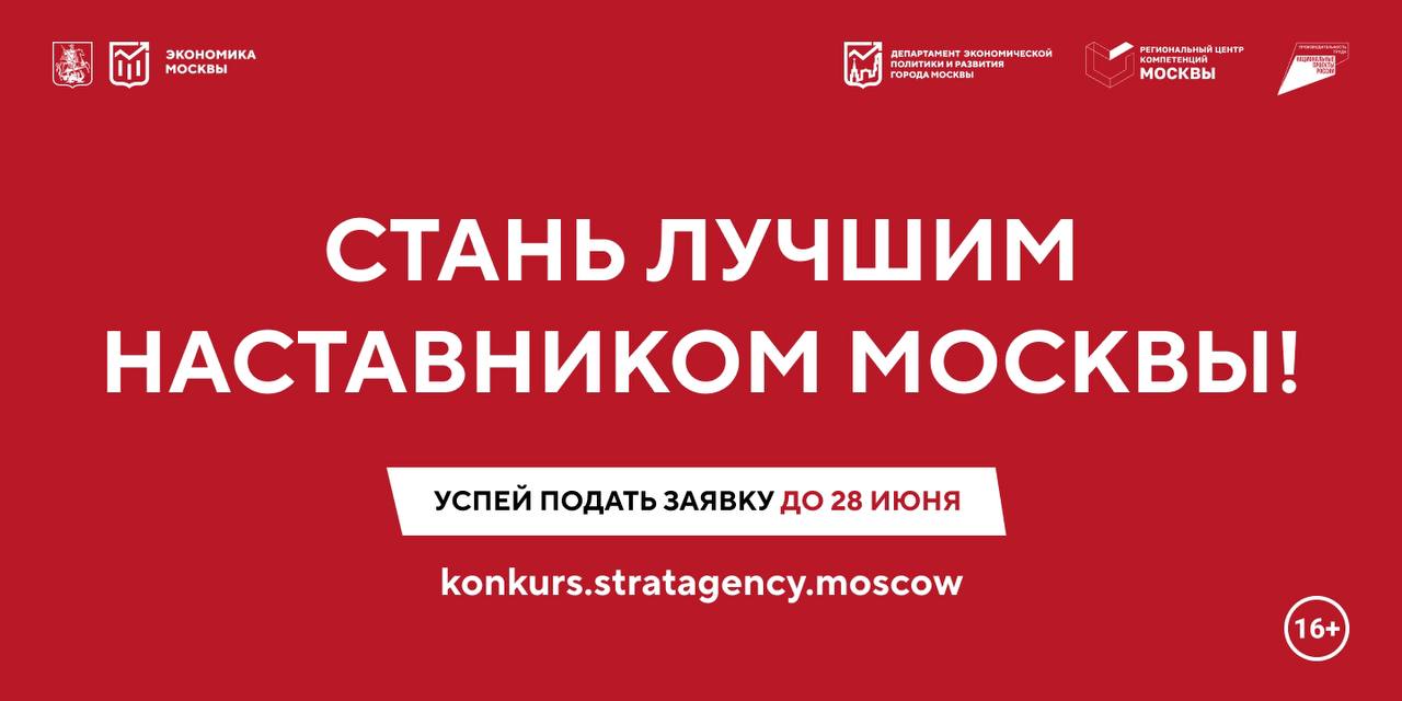 Лучшие практики наставничества города Москвы — 2024